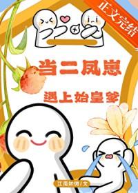 [历史同人] 当二凤崽遇上始皇爹