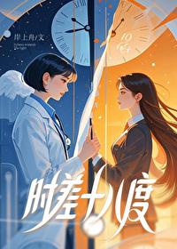时差十八度
