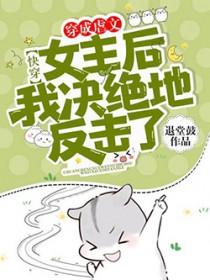 快穿：穿成虐文女主后我决绝地反击了