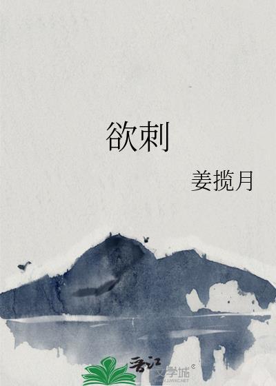 欲刺