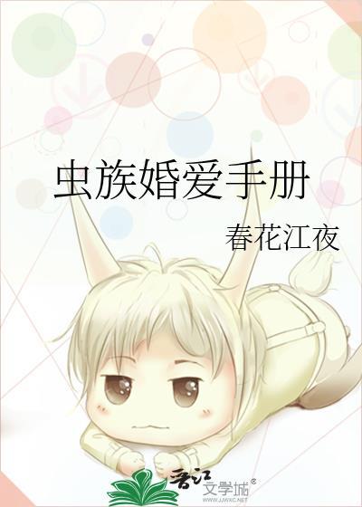 虫族婚爱手册