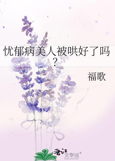 忧郁病美人被哄好了吗？