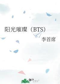 阳光璀璨(BTS)