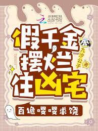 假千金摆烂住凶宅,百诡嚶嚶求饶