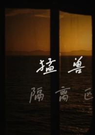 猛兽隔离区校园1v1