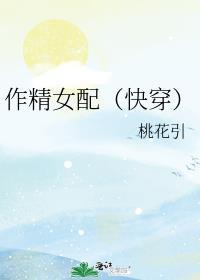 作精女配(快穿)