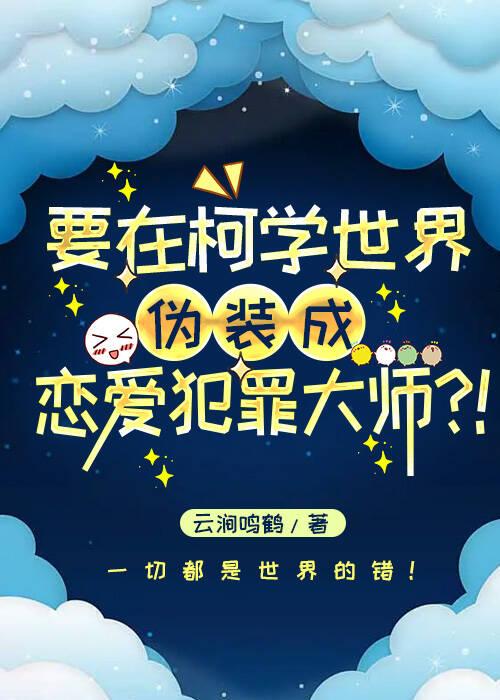 柯学伪装恋爱犯罪大师！