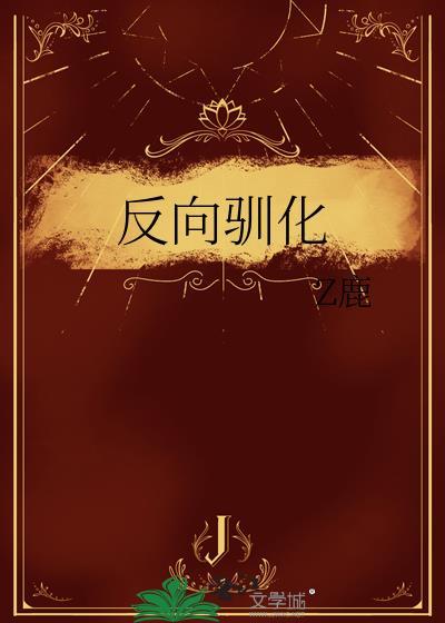 反向驯化