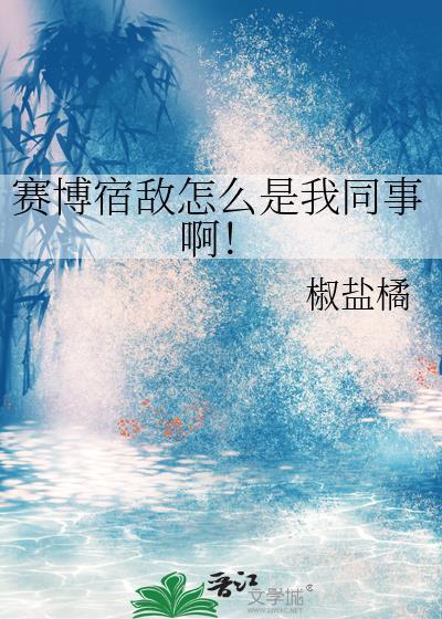 赛博宿敌怎么是我同事啊!