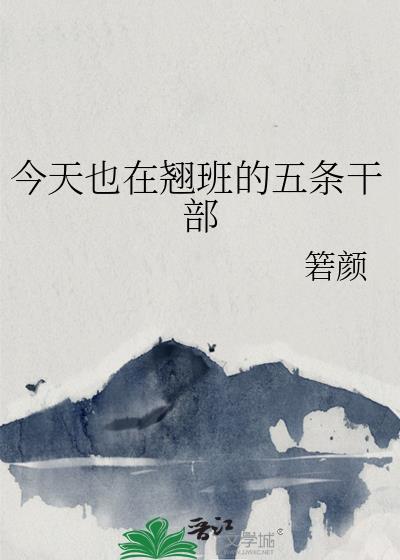今天也在翘班的五条干部