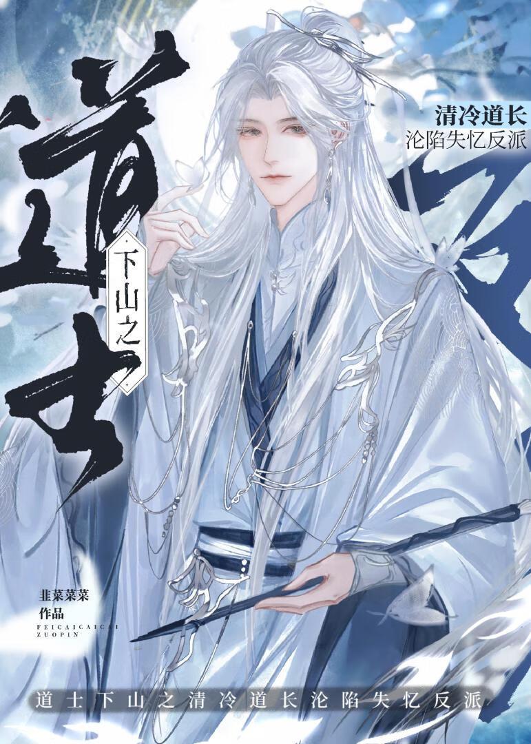 清冷道长沦陷失忆反派