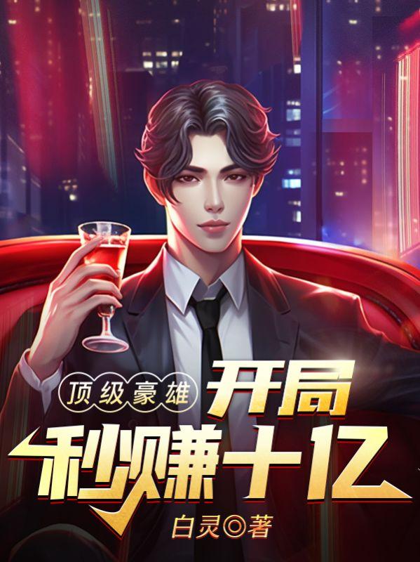 顶级豪雄:开局秒赚10亿