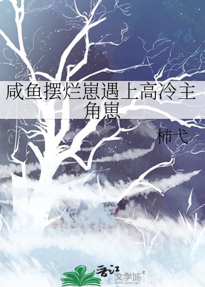 咸鱼摆烂崽遇上高冷主角崽