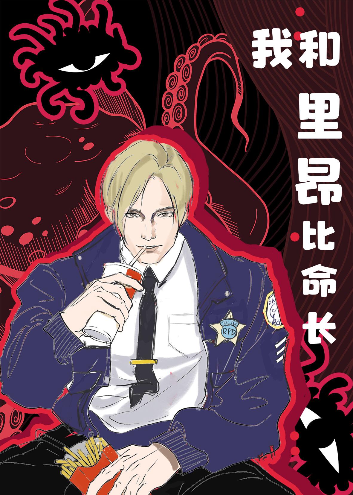 综恐 我和里昂比命长