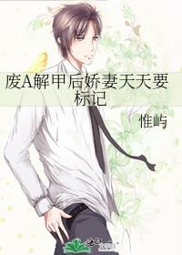 废A解甲后娇妻天天要标记