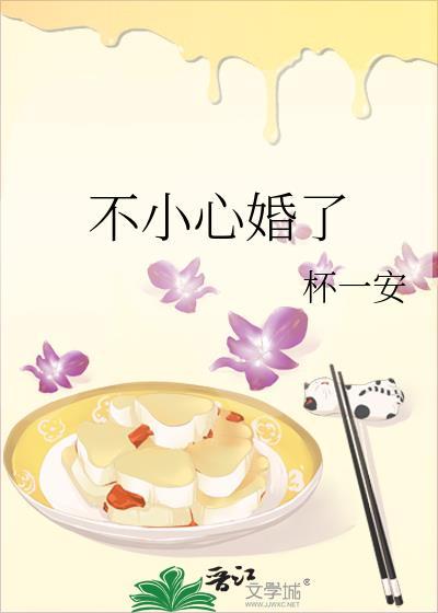 不小心婚了