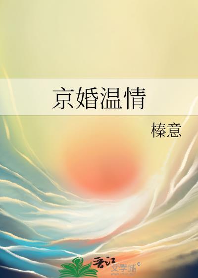京婚温情