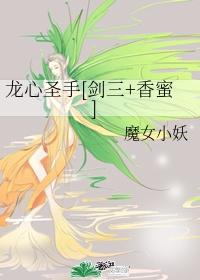 龙心圣手[剑三香蜜]
