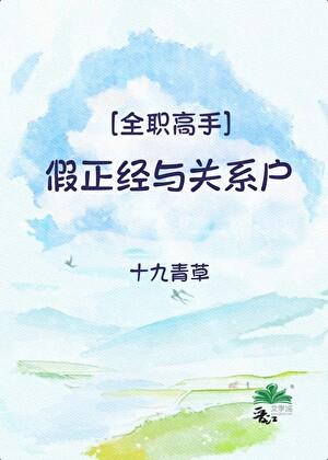 [全职高手]假正经与关系户