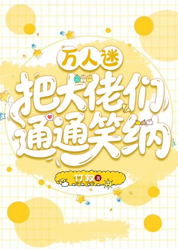 万人迷把大佬们通通笑纳