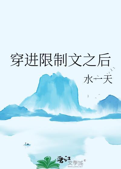 穿进限制文之后