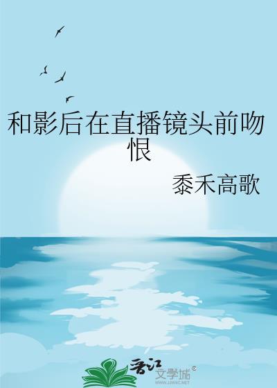 和影后在直播镜头前吻恨