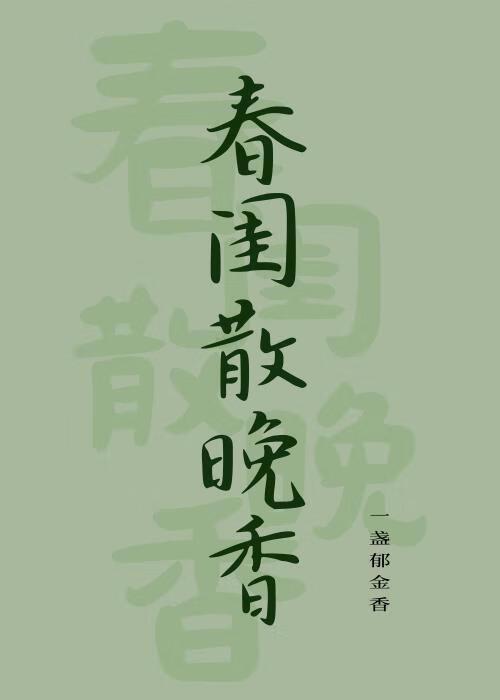 春闺散晚香