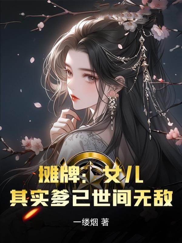 百万增幅：女儿修炼我躺平