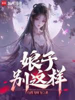 娘子，別这样！