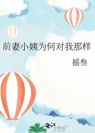 前妻小姨为何对我那样