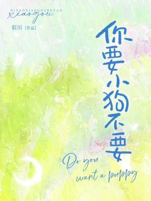 你要小狗不要