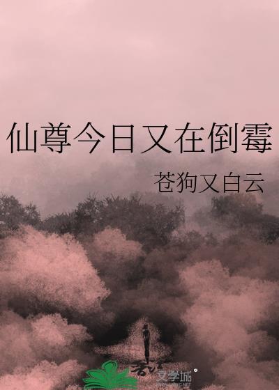 仙尊今日又在倒霉