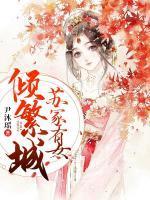 苏韵瑶秦曼槐