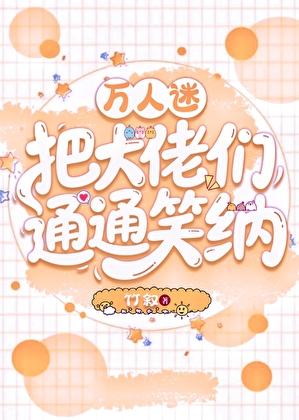 万人迷把大佬们通通笑纳[娱乐圈]