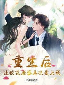 重生后，让校花老婆再次爱上我
