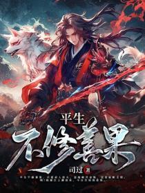 平生不修善果