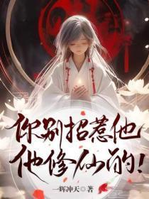 你别招惹他,他修仙的!