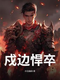 戍边悍卒