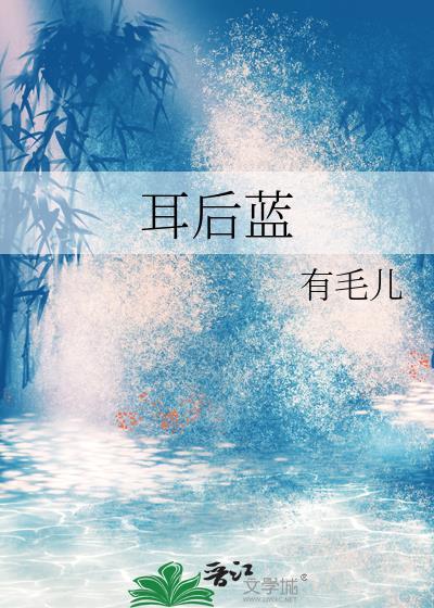 耳后蓝