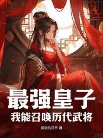 最强皇子,我能召唤历代武将