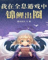 我在全息游戏中锦鲤出圈