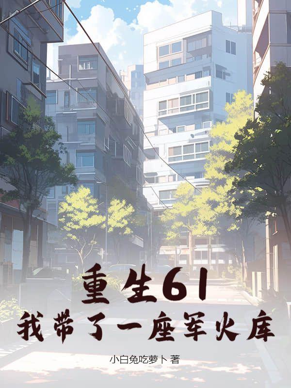 拒绝拉帮套,重生我选小青梅