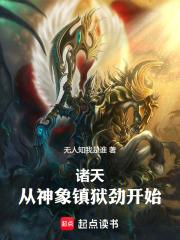 诸天,从神象镇狱劲开始!