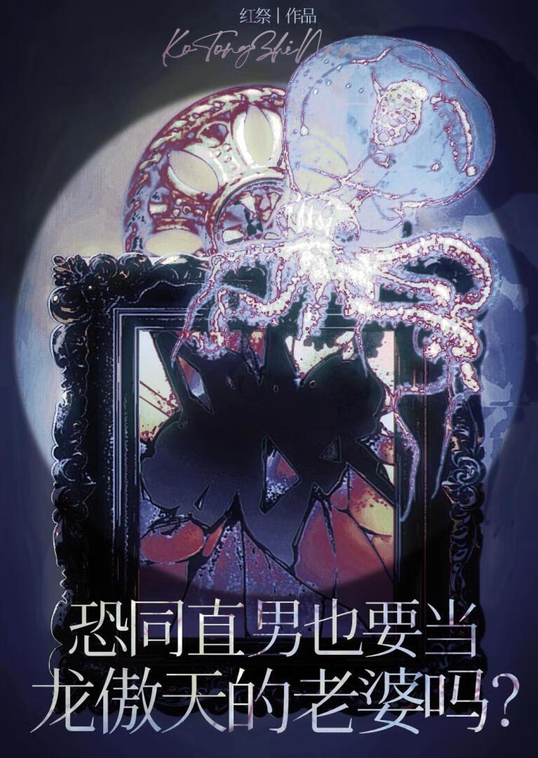恐同直男也要当龙傲天的老婆吗?(穿书)