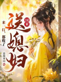 国家送媳妇?来一打,都收了