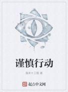 谨慎行动