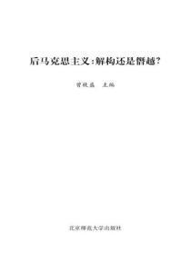 后马克思主义:解构还是僭越?