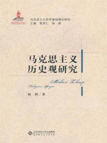 马克思主义历史观研究(精装)