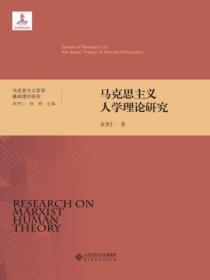 马克思主义人学理论研究精装)