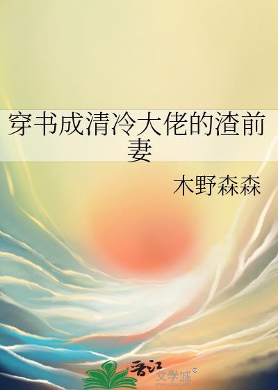 穿书成清冷大佬的渣前妻